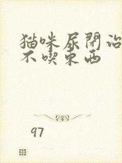 猫咪尿闭治疗后不吃东西