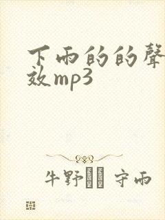 下雨的的声音音效mp3