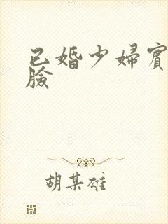 已婚少妇宾馆露脸