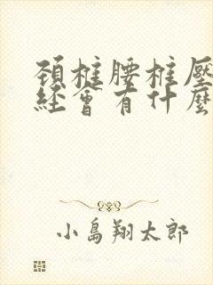 颈椎腰椎压迫神经会有什么症状