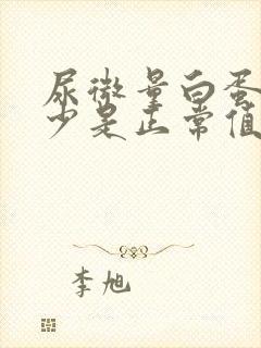 尿微量白蛋白多少是正常值