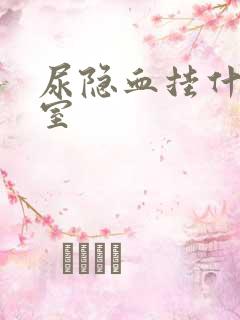 尿隐血挂什么科室