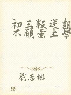 初三叛逆期孩子不愿意上学怎么办