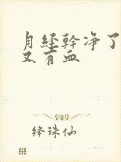 月经干净了两天又有血