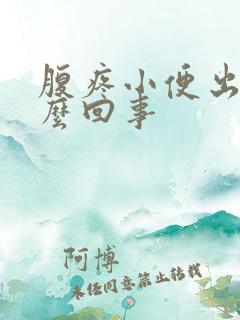 腹疼小便出血怎么回事