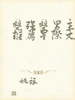 双强双男主小说推荐星际文