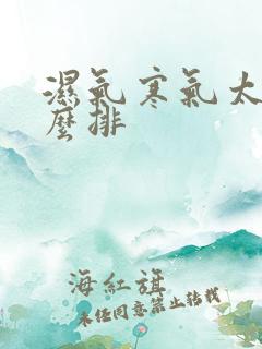 湿气寒气太重怎么排