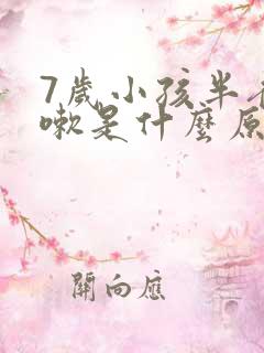 7岁小孩半夜咳嗽是什么原因