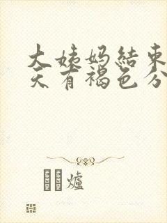 大姨妈结束第二天有褐色分泌物