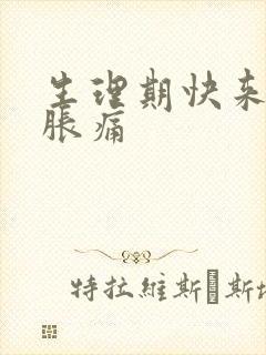 生理期快来胸部胀痛