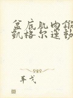 盆底肌肉锻炼(凯格尔运动)