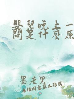 婴儿晚上一直哭闹是什么原因