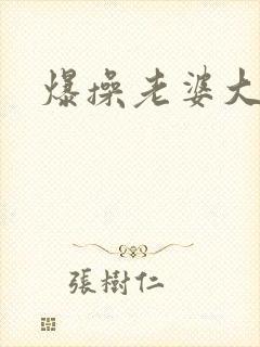 爆操老婆大屁股