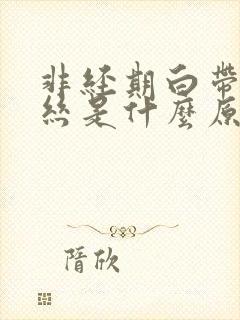 非经期白带带血丝是什么原因