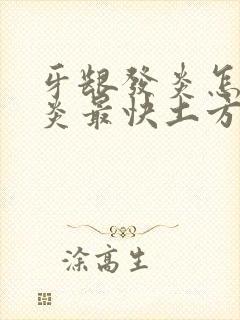 牙龈发炎怎么消炎最快土方法