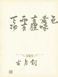 下面有黄色分泌物有腥味