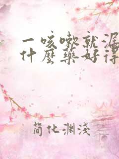 一咳嗽就漏尿吃什么药好得快