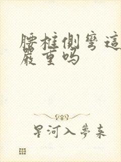 腰椎侧弯这个病严重吗