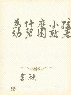 为什么小孩一上幼儿园就老是生病