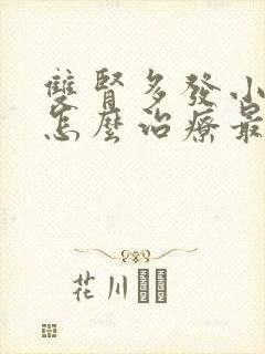 双肾多发小结石怎么治疗最好