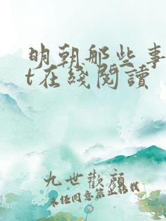 明朝那些事txt在线阅读