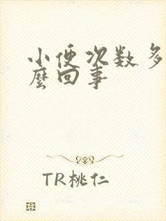 小便次数多是怎么回事