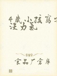 4岁小孩写字手没力气