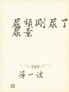 尿频刚尿了又有尿意