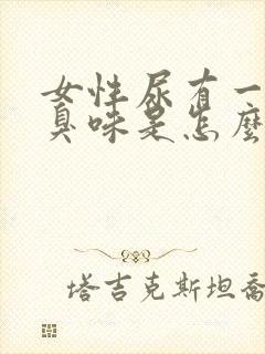 女性尿有一股腥臭味是怎么了