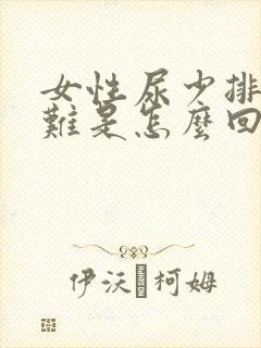 女性尿少排尿困难是怎么回事