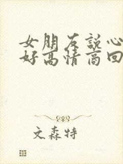 女朋友说心情不好高情商回复