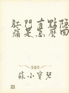 肛门有点隐隐的痛是怎么回事