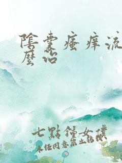 阴囊瘙痒流脓怎么治