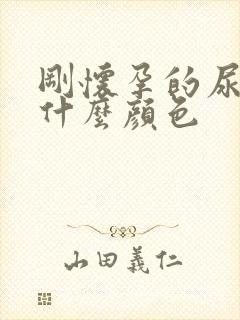 刚怀孕的尿液是什么颜色