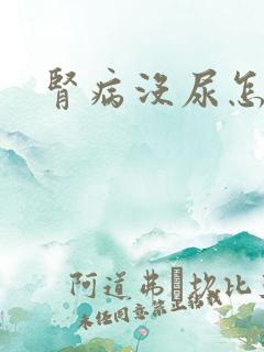 肾病没尿怎么办