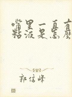 嘴里一直有痰和粘液是怎么回事