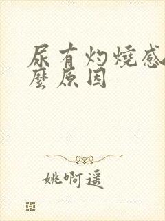 尿有灼烧感是什么原因