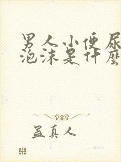 男人小便尿液有泡沫是什么原因