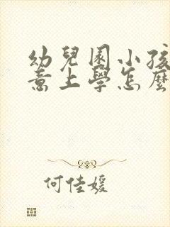 幼儿园小孩不愿意上学怎么办