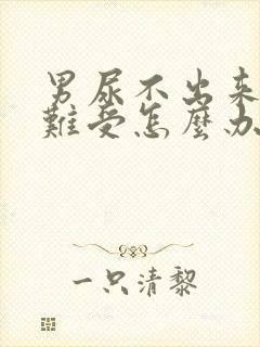 男尿不出来憋的难受怎么办