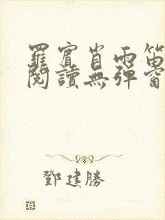 罗宾肖雨笛免费阅读无弹窗笔趣阁