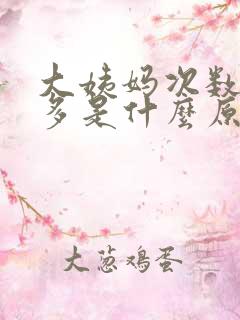 大姨妈次数来的多是什么原因