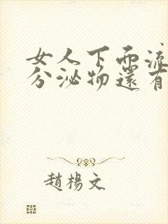 女人下面流黄色分泌物还有异味怎么办