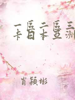 一区二区三区不卡日本亚洲欧美