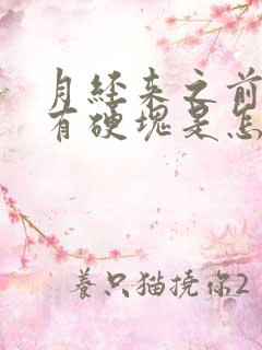 月经来之前胸部有硬块是怎么回事