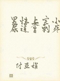 男性上完小便后尿道会刺疼