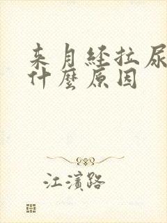 来月经拉尿刺痛什么原因