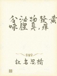 分泌物发黄有异味腥臭,痒