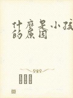 什么是小孩抽动的原因