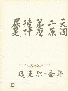 尿后第二天起泡是什么原因